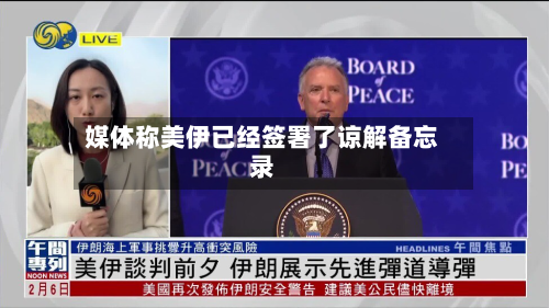 媒体称美伊已经签署了谅解备忘录-第1张图片