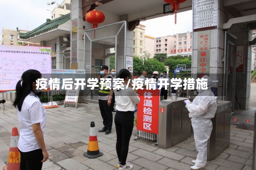 疫情后开学预案/疫情开学措施