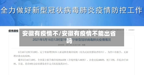 安徽有疫情不/安徽有疫情不能出省吗
