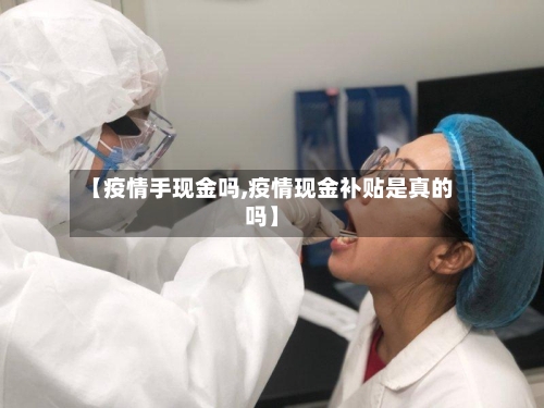 【疫情手现金吗,疫情现金补贴是真的吗】