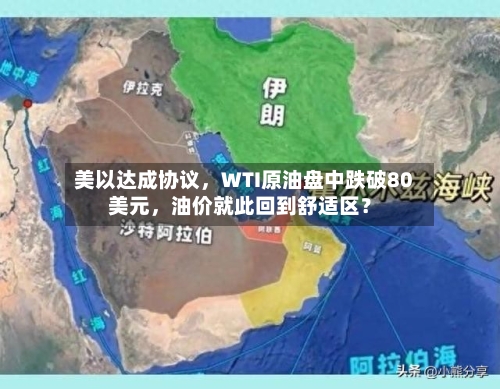 美以达成协议，WTI原油盘中跌破80美元，油价就此回到舒适区？-第1张图片