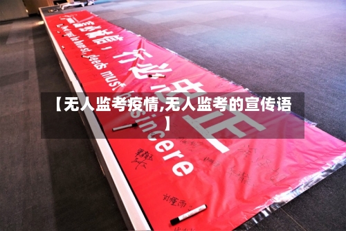【无人监考疫情,无人监考的宣传语】