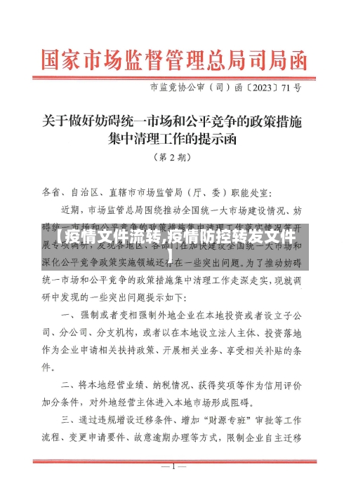 【疫情文件流转,疫情防控转发文件】-第1张图片