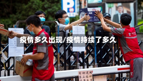疫情多久出现/疫情持续了多久-第3张图片