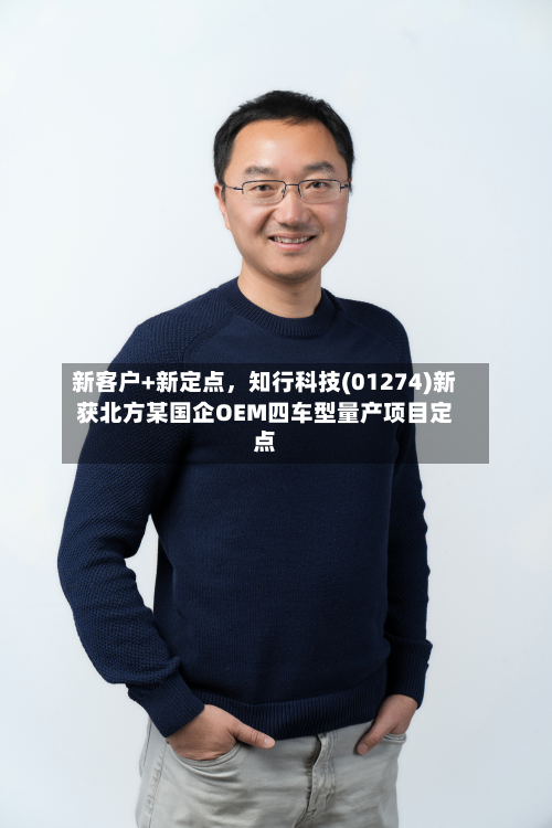 新客户+新定点，知行科技(01274)新获北方某国企OEM四车型量产项目定点-第3张图片
