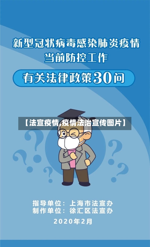 【法宣疫情,疫情法治宣传图片】-第2张图片