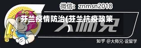 芬兰疫情防治(芬兰抗疫政策)