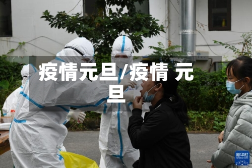 疫情元旦/疫情 元旦-第2张图片