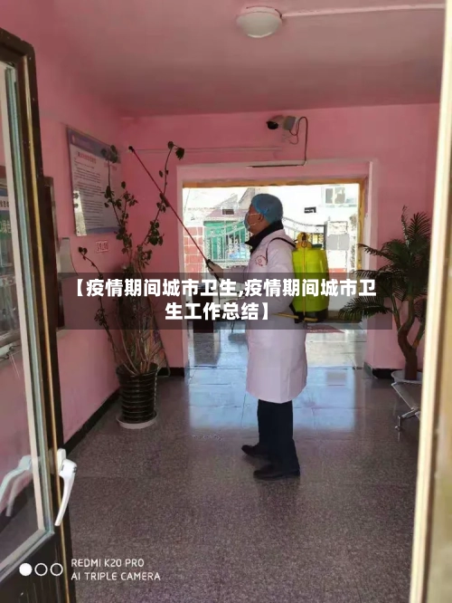 【疫情期间城市卫生,疫情期间城市卫生工作总结】-第1张图片