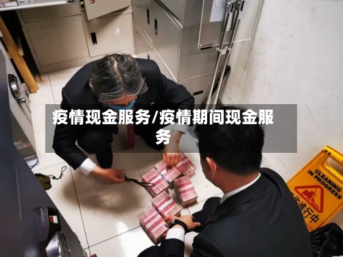 疫情现金服务/疫情期间现金服务