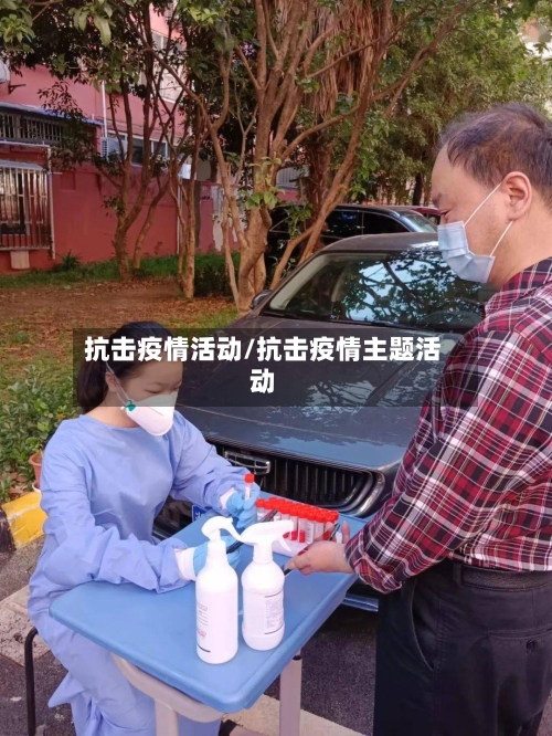 抗击疫情活动/抗击疫情主题活动-第1张图片