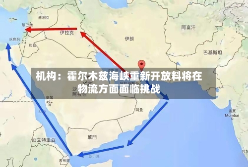 机构:霍尔木兹海峡重新开放料将在物流方面面临挑战-第1张图片