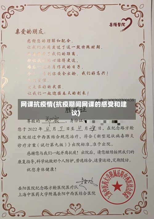 网课抗疫情(抗疫期间网课的感受和建议)-第1张图片