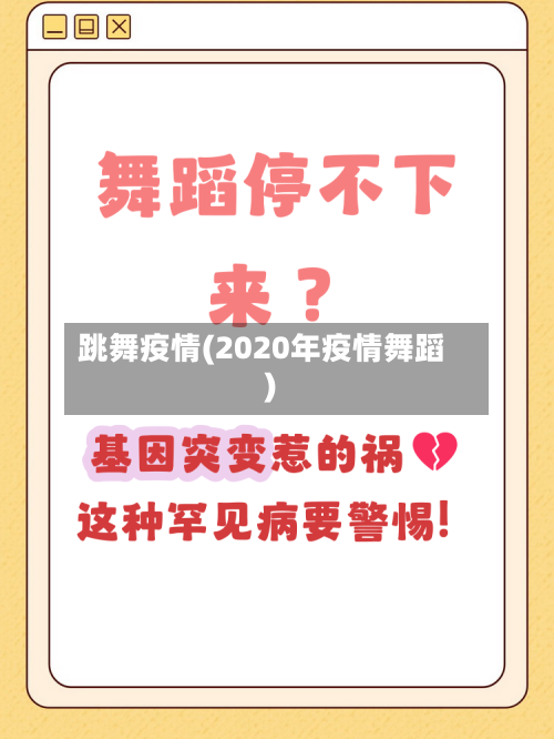 跳舞疫情(2020年疫情舞蹈)-第3张图片