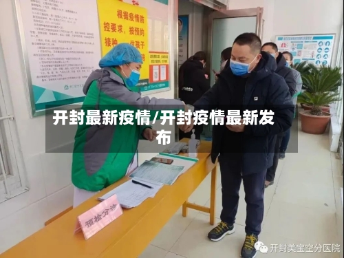 开封最新疫情/开封疫情最新发布