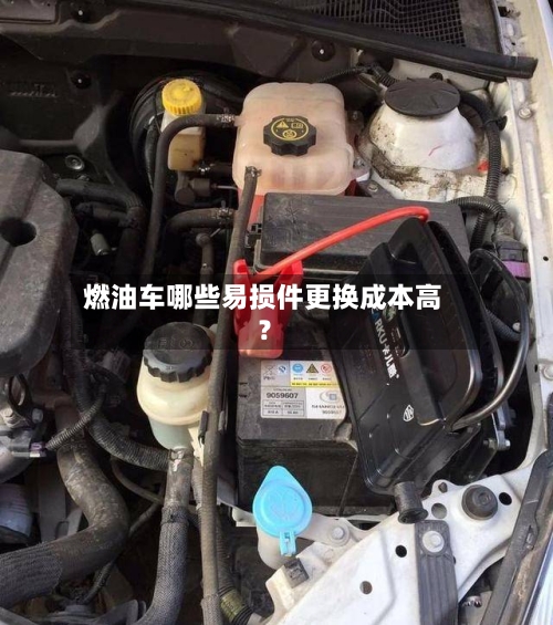 燃油车哪些易损件更换成本高？-第3张图片