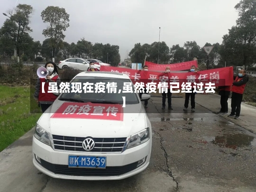 【虽然现在疫情,虽然疫情已经过去】-第3张图片