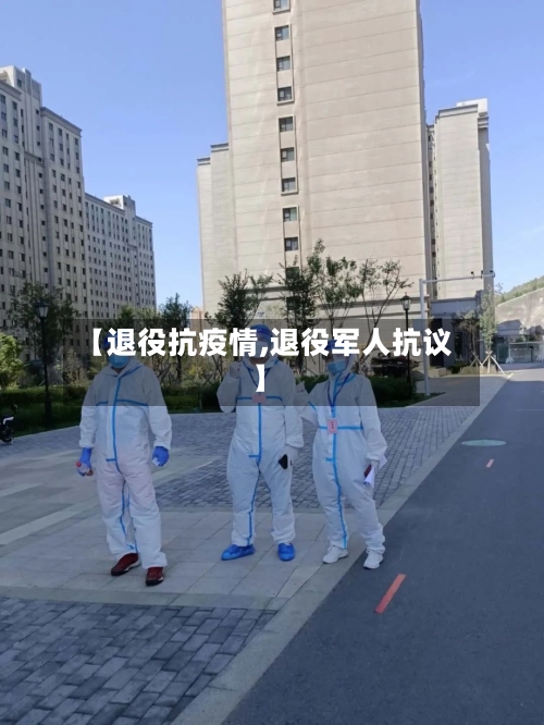 【退役抗疫情,退役军人抗议】-第2张图片