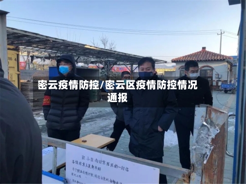 密云疫情防控/密云区疫情防控情况通报-第1张图片