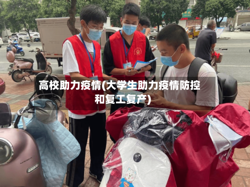 高校助力疫情(大学生助力疫情防控和复工复产)