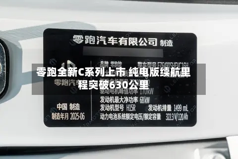 零跑全新C系列上市 纯电版续航里程突破630公里-第3张图片