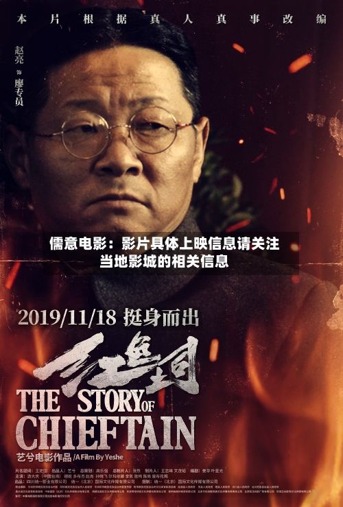儒意电影：影片具体上映信息请关注当地影城的相关信息-第2张图片