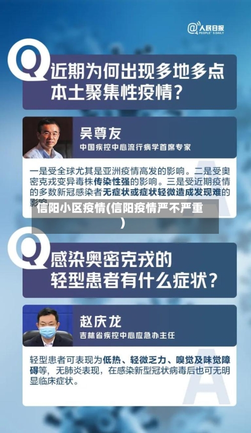 信阳小区疫情(信阳疫情严不严重)-第1张图片