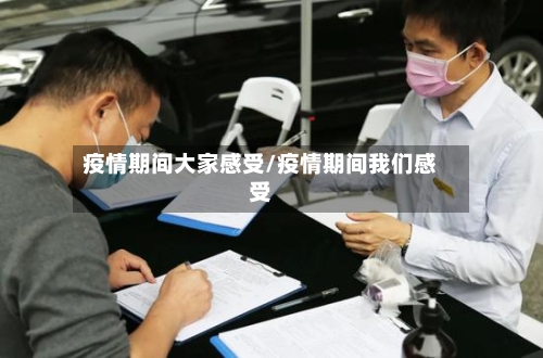 疫情期间大家感受/疫情期间我们感受-第2张图片