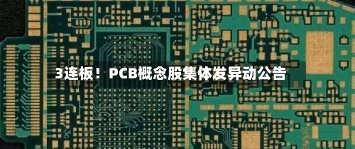 3连板！PCB概念股集体发异动公告
