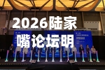 2026陆家嘴论坛明日开幕	，最新议程来了-第2张图片