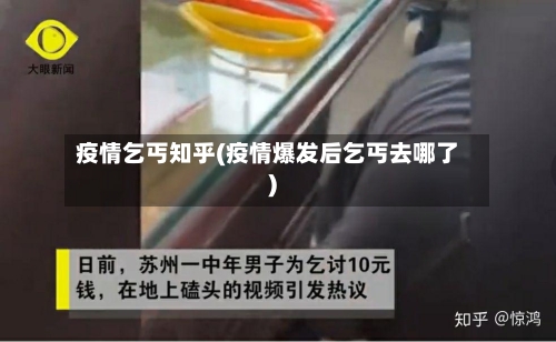 疫情乞丐知乎(疫情爆发后乞丐去哪了)-第2张图片