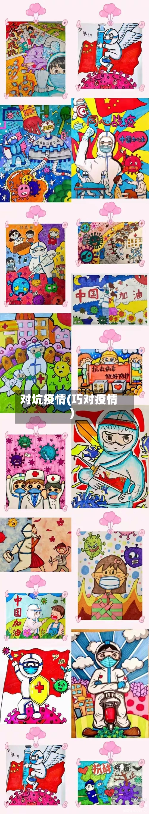 对坑疫情(巧对疫情)-第2张图片