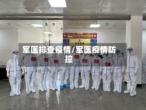 军医排查疫情/军医疫情防控-第3张图片