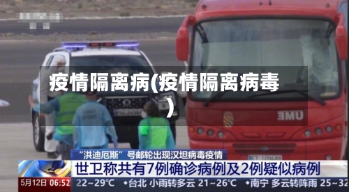 疫情隔离病(疫情隔离病毒)-第2张图片