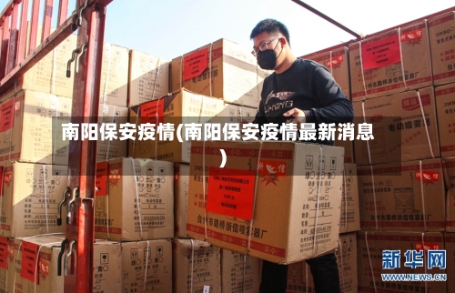 南阳保安疫情(南阳保安疫情最新消息)-第3张图片