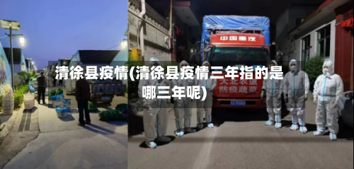 清徐县疫情(清徐县疫情三年指的是哪三年呢)