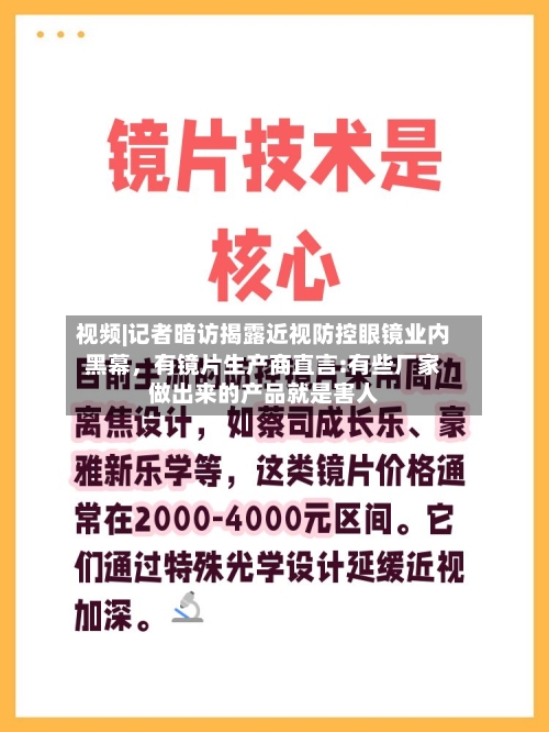 视频|记者暗访揭露近视防控眼镜业内黑幕	，有镜片生产商直言:有些厂家做出来的产品就是害人-第2张图片