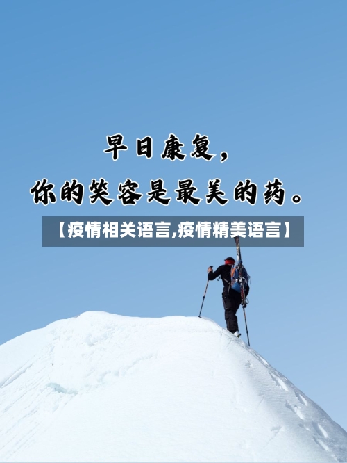 【疫情相关语言,疫情精美语言】
