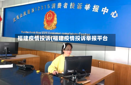 福建疫情投诉(福建疫情投诉举报平台)-第1张图片