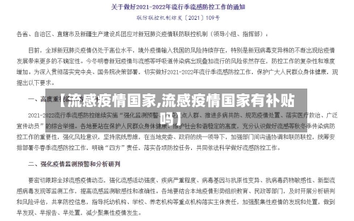 【流感疫情国家,流感疫情国家有补贴吗】-第2张图片