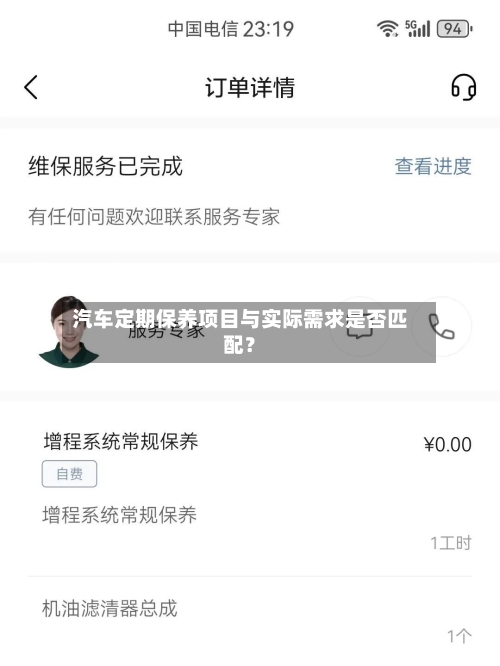 汽车定期保养项目与实际需求是否匹配？-第3张图片