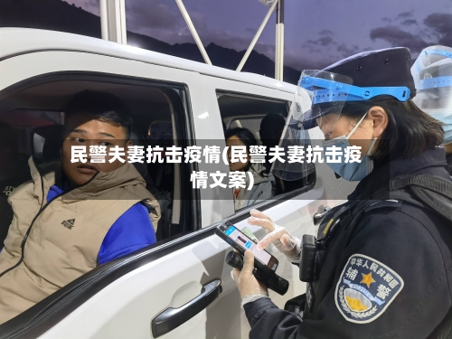 民警夫妻抗击疫情(民警夫妻抗击疫情文案)