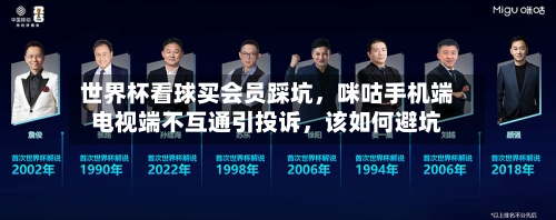 世界杯看球买会员踩坑，咪咕手机端电视端不互通引投诉，该如何避坑