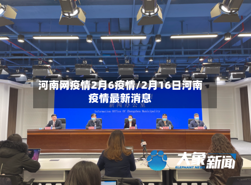 河南网疫情2月6疫情/2月16日河南疫情最新消息-第3张图片