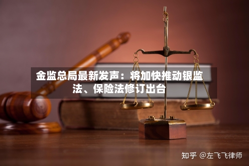金监总局最新发声：将加快推动银监法、保险法修订出台-第2张图片
