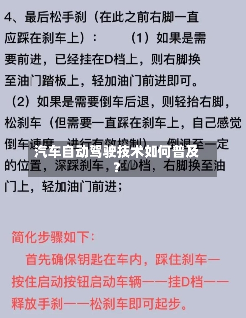 汽车自动驾驶技术如何普及?-第1张图片