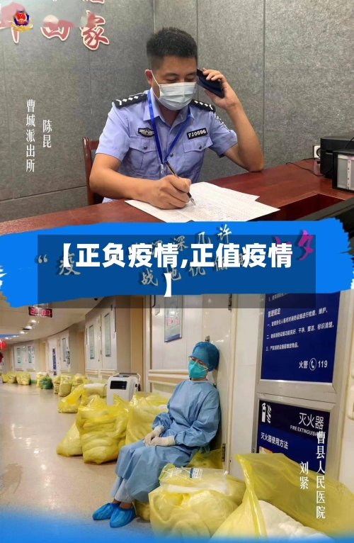 【正负疫情,正值疫情】