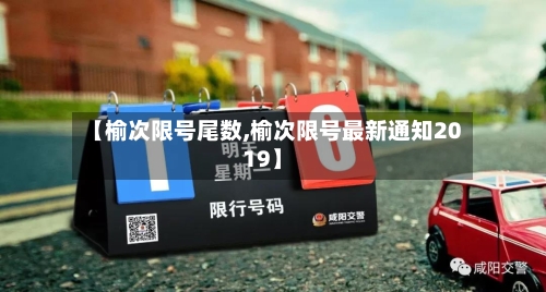 【榆次限号尾数,榆次限号最新通知2019】-第3张图片