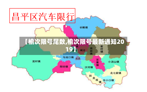 【榆次限号尾数,榆次限号最新通知2019】-第2张图片