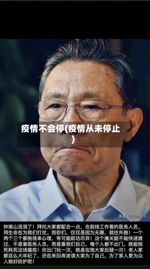 疫情不会停(疫情从未停止)-第2张图片